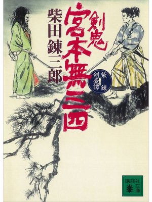 cover image of 柴錬剣豪譚　剣鬼　宮本無三四